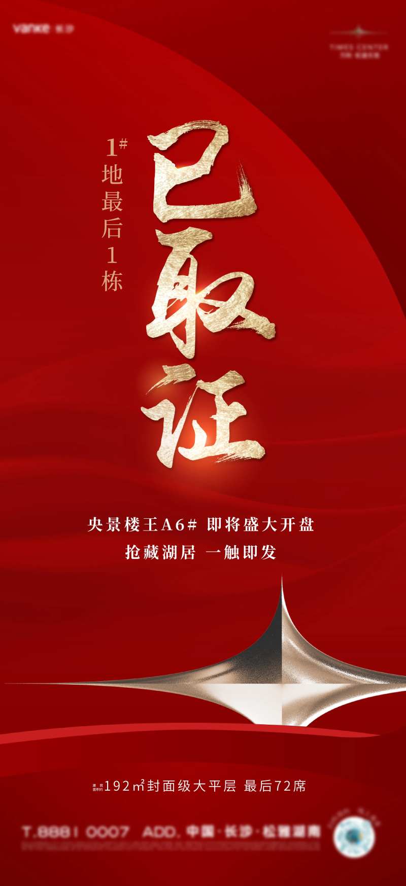 地产销许已领海报-采灵感-cailinggan.com