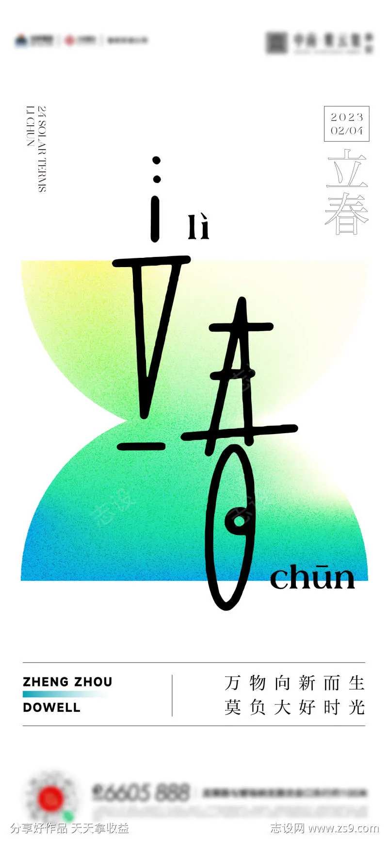 立春春分海报-采灵感-cailinggan.com