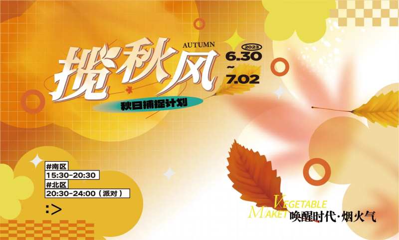 秋日捕捉计划-采灵感-cailinggan.com