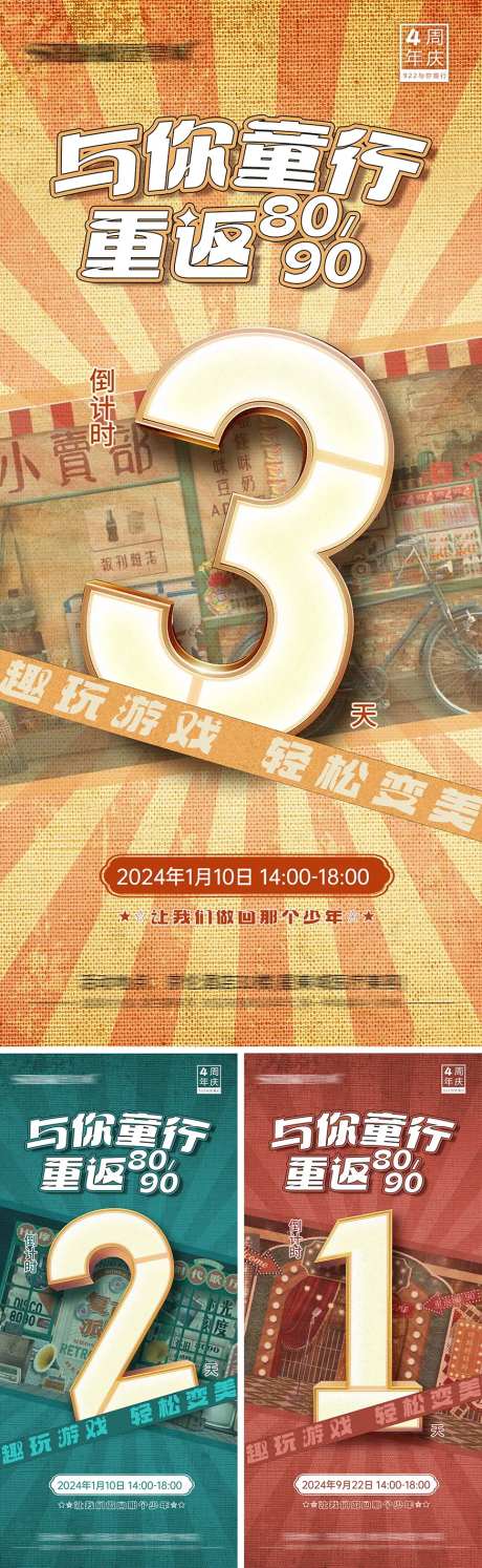 重返8090倒计时海报 -采灵感-https://www.cailinggan.com/