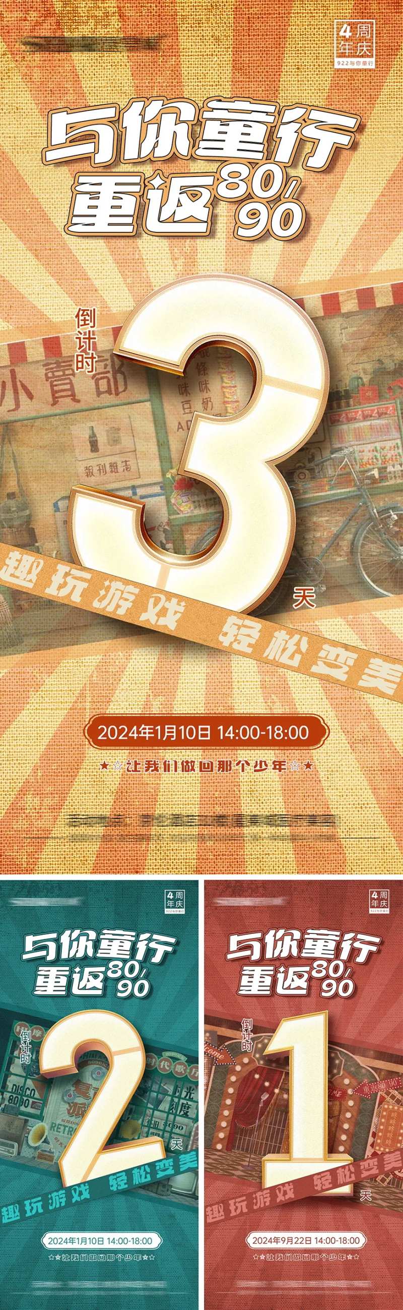 重返8090倒计时海报 -采灵感-cailinggan.com