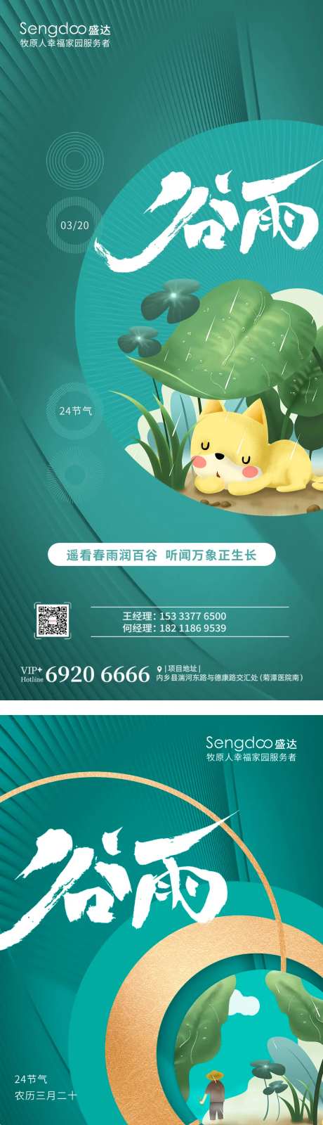 房地产谷雨二十四节气系利海报-采灵感-https://www.cailinggan.com/