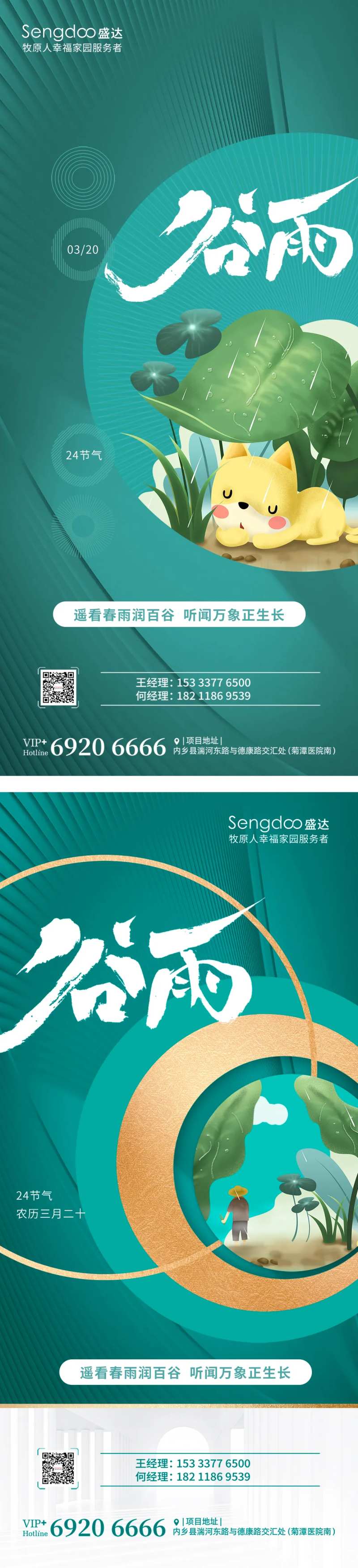 房地产谷雨二十四节气系利海报-采灵感-cailinggan.com