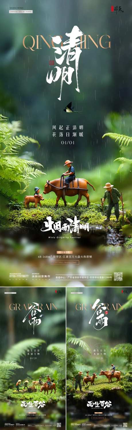 地产清明节谷雨微缩场景海报-采灵感-https://www.cailinggan.com/