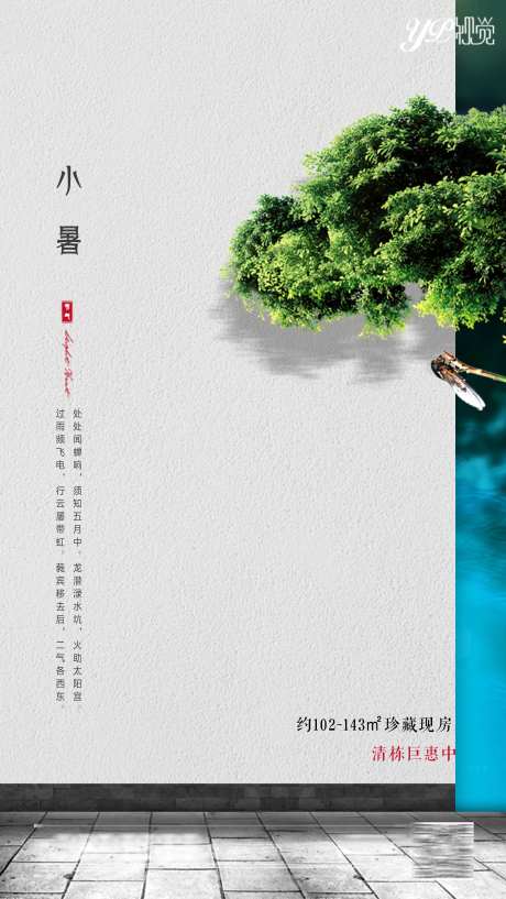 地产小暑节气海报-采灵感-https://www.cailinggan.com/