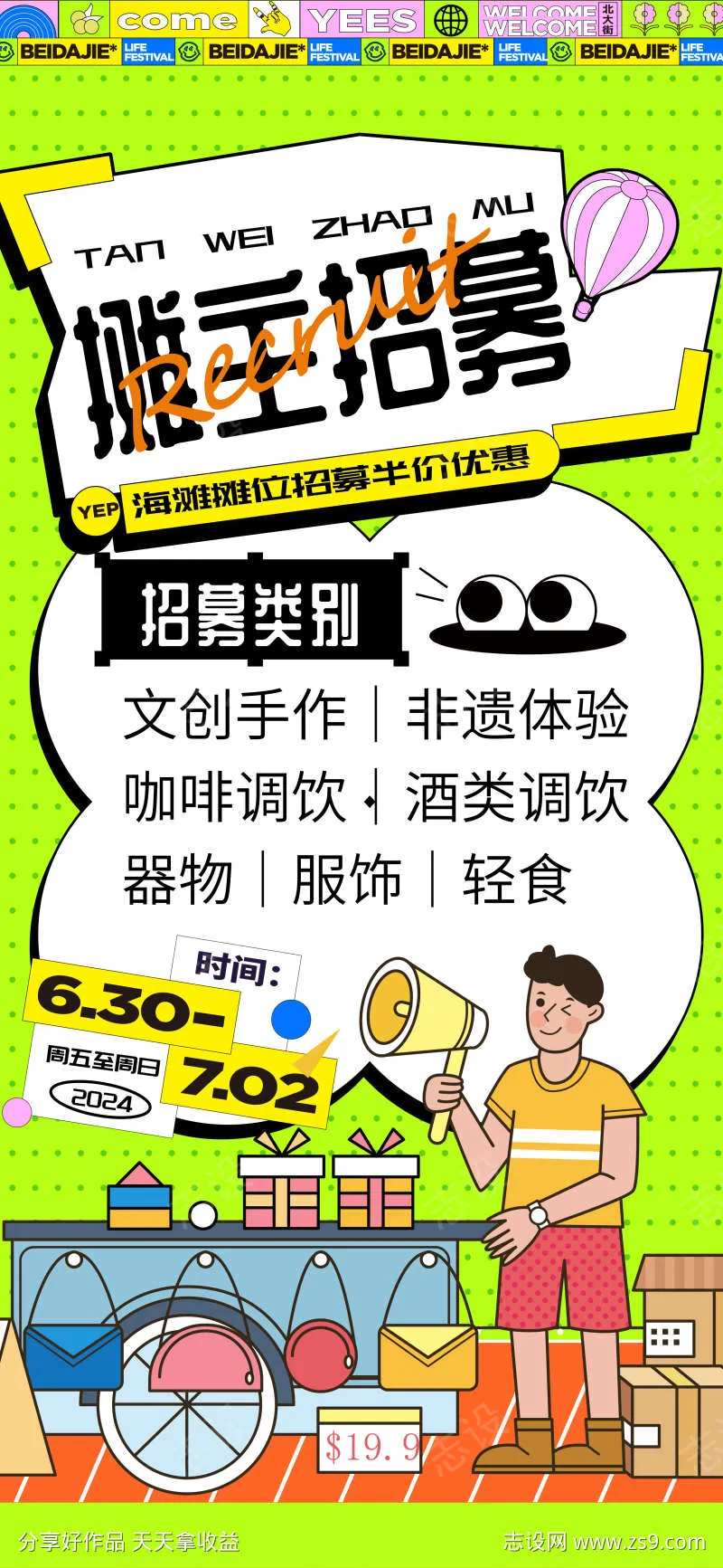 集市招募小摊夜市摊主招募海报-采灵感-cailinggan.com