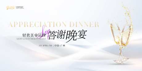 轻医美品牌答谢晚宴-采灵感-https://www.cailinggan.com/