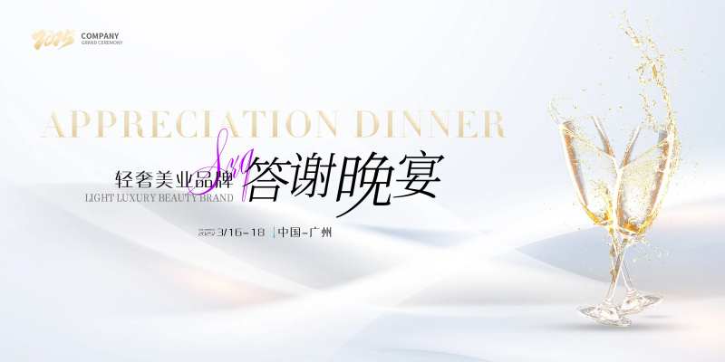 轻医美品牌答谢晚宴-采灵感-cailinggan.com