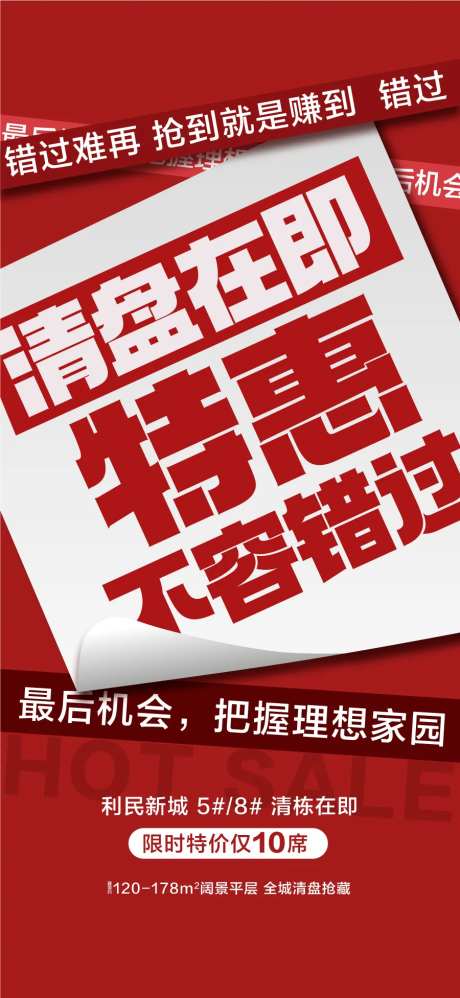 清盘在即特惠不容错过五一热销海报-采灵感-https://www.cailinggan.com/