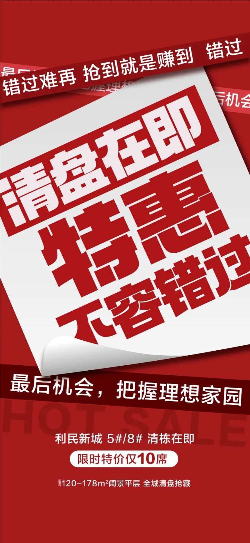 清盘在即特惠不容错过五一热销海报-采灵感-cailinggan.com