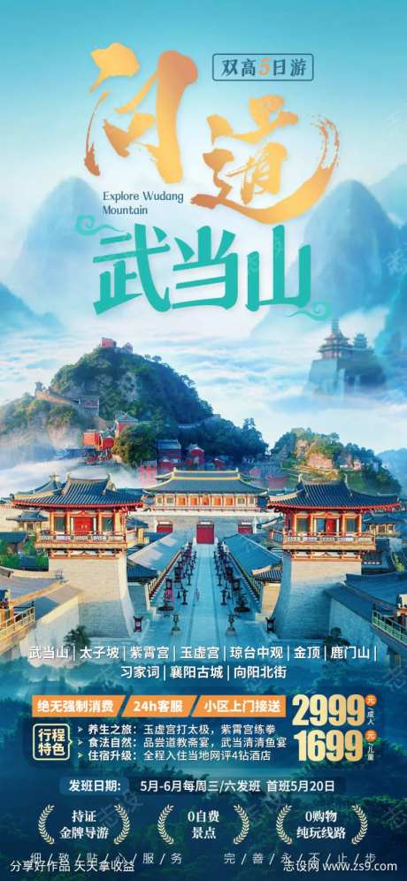 问道武当山旅游海报-采灵感-https://www.cailinggan.com/