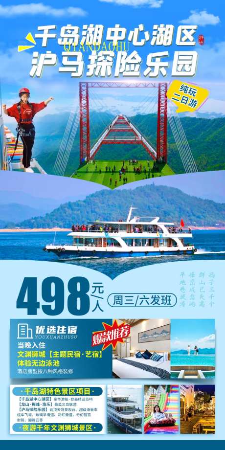 千岛湖泸马探险乐园旅游海报                                                                                                                                                                                           -采灵感-https://www.cailinggan.com/