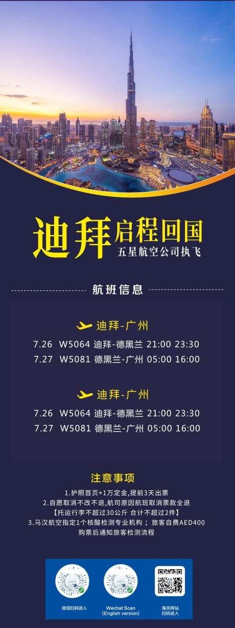 迪拜回国机票海报-采灵感-https://www.cailinggan.com/