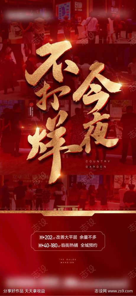 今夜不打样热销海报-采灵感-https://www.cailinggan.com/