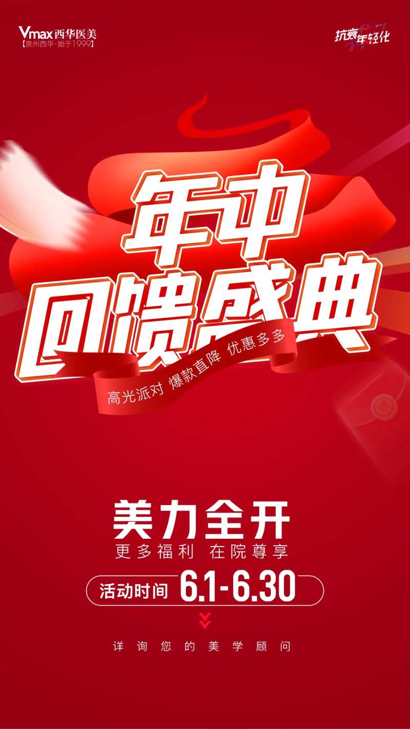 医美年中回馈海报-采灵感-cailinggan.com