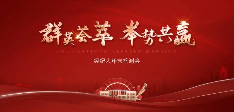 火爆年终答谢会活动展板-采灵感-cailinggan.com