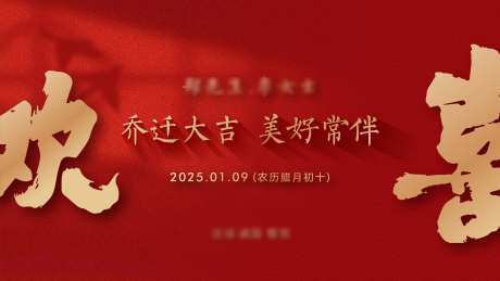 乔迁之喜活动主画面-采灵感-https://www.cailinggan.com/