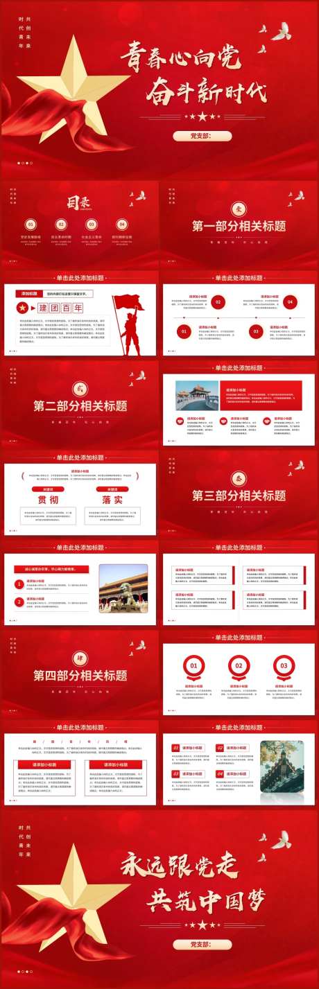 庆祝共青团成立周年建团党建党课PPT-采灵感-https://www.cailinggan.com/