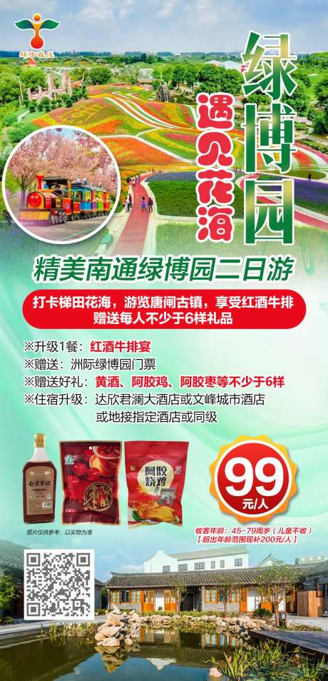 精美南通绿博园二日游海报-采灵感-https://www.cailinggan.com/