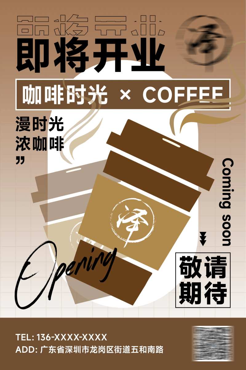 咖啡店开业海报-采灵感-cailinggan.com