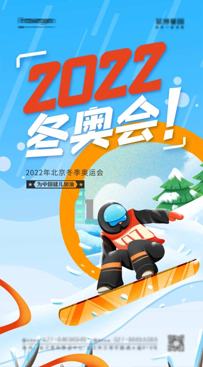 2022年冬奥会加油海报-采灵感-cailinggan.com