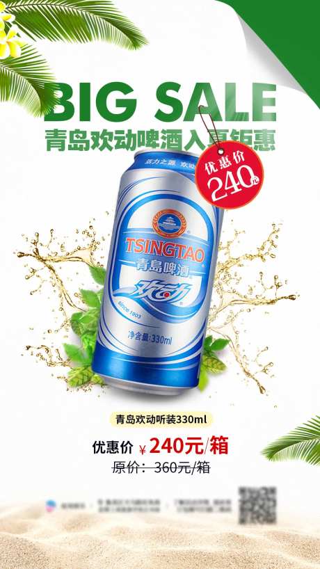 夏季青岛啤酒促销活动海报-采灵感-https://www.cailinggan.com/