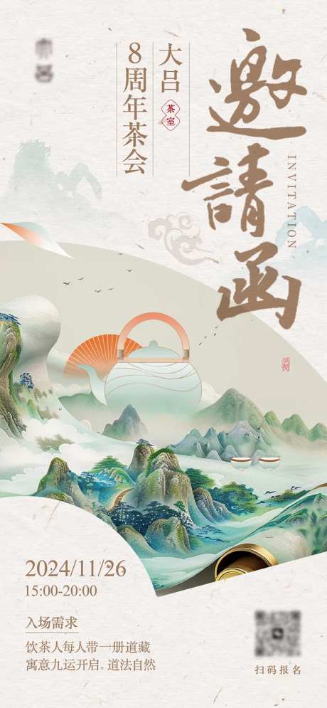 茶室周年庆邀请函-采灵感-https://www.cailinggan.com/