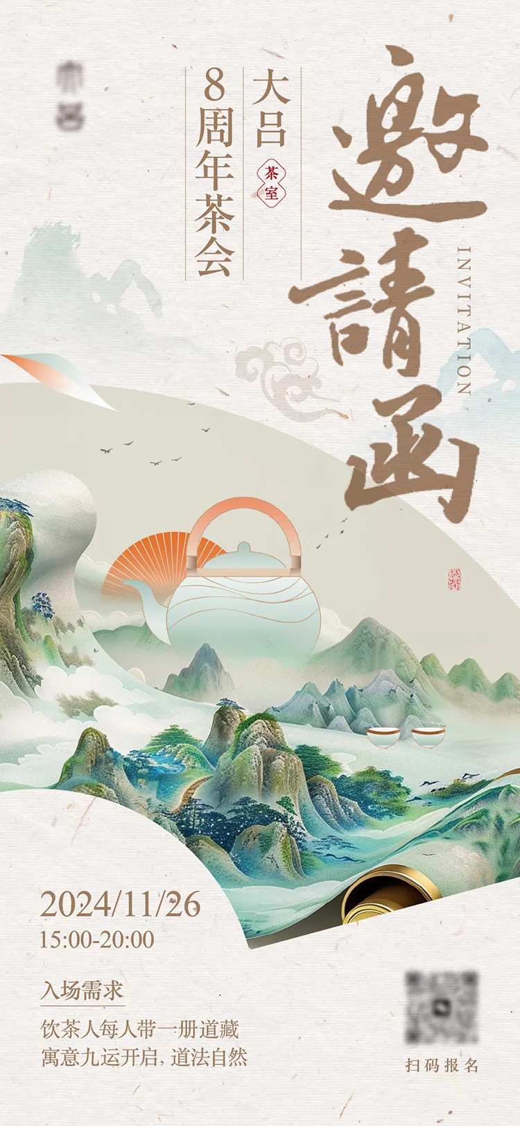 茶室周年庆邀请函-采灵感-cailinggan.com