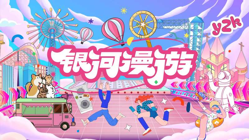 游乐场漫游主题活动主视觉-采灵感-cailinggan.com