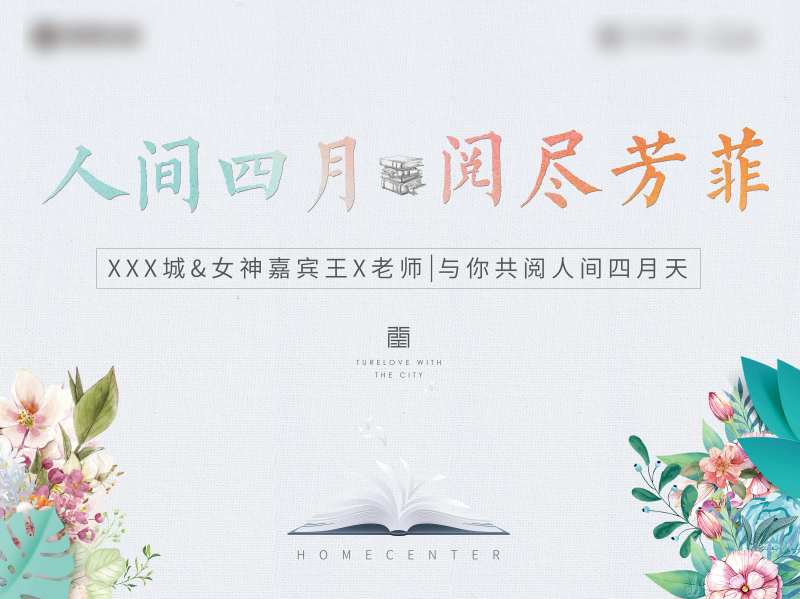 房地产阅读活动展板-采灵感-cailinggan.com