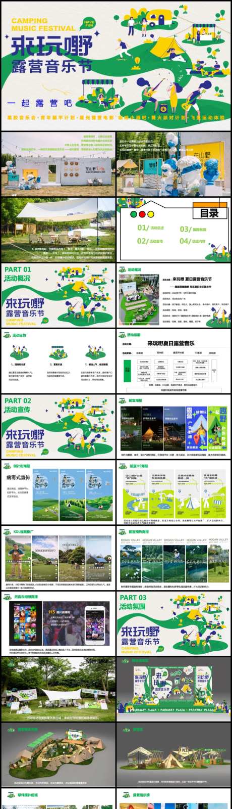 夏日露营音乐节活动策划方案-采灵感-https://www.cailinggan.com/