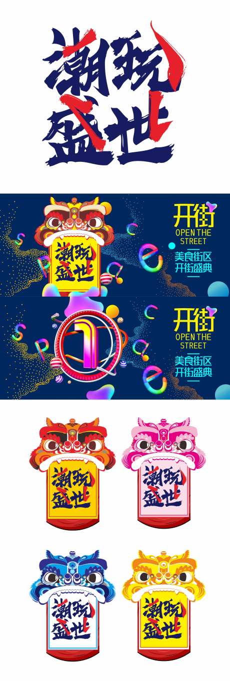 国潮潮玩街区活动视觉物料-采灵感-https://www.cailinggan.com/