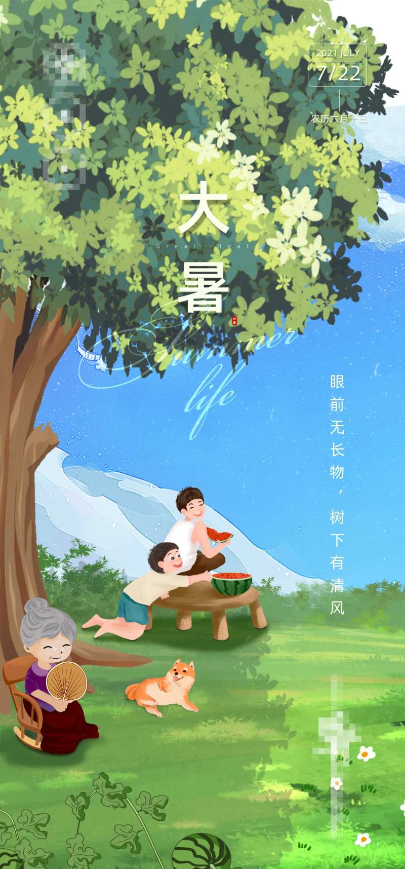 插画树下大暑节气海报-采灵感-cailinggan.com