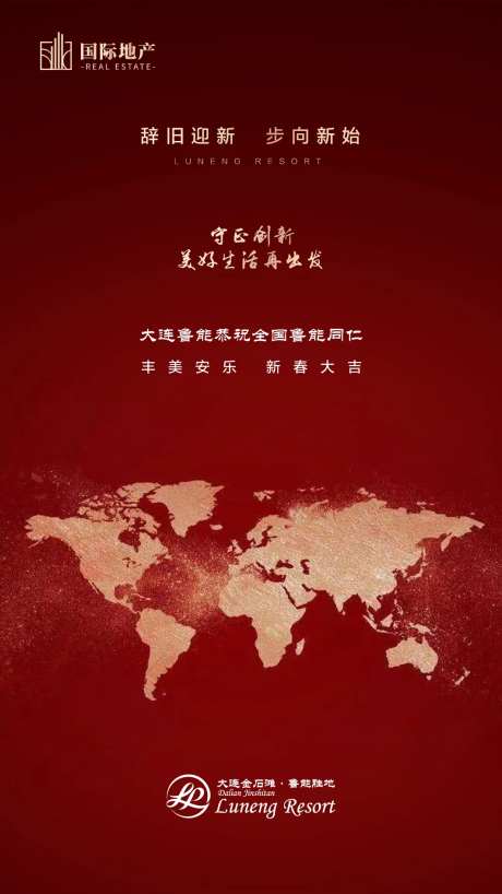 房地产辞旧迎新红金简约移动端海报-采灵感-https://www.cailinggan.com/