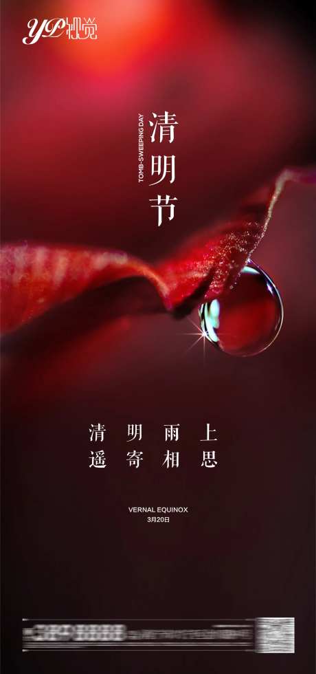 地产清明节海报-采灵感-https://www.cailinggan.com/