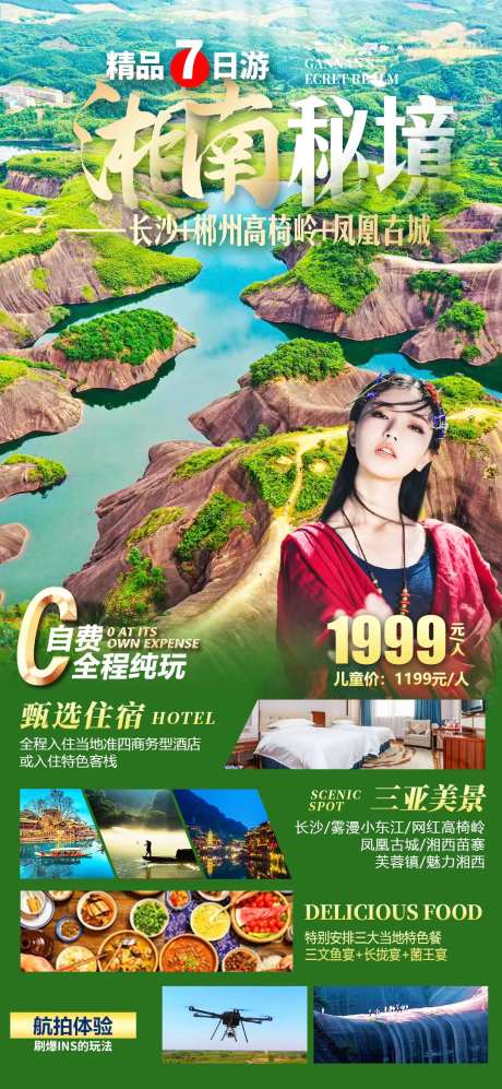 湘南秘境旅游钜惠一口价海报-采灵感-https://www.cailinggan.com/