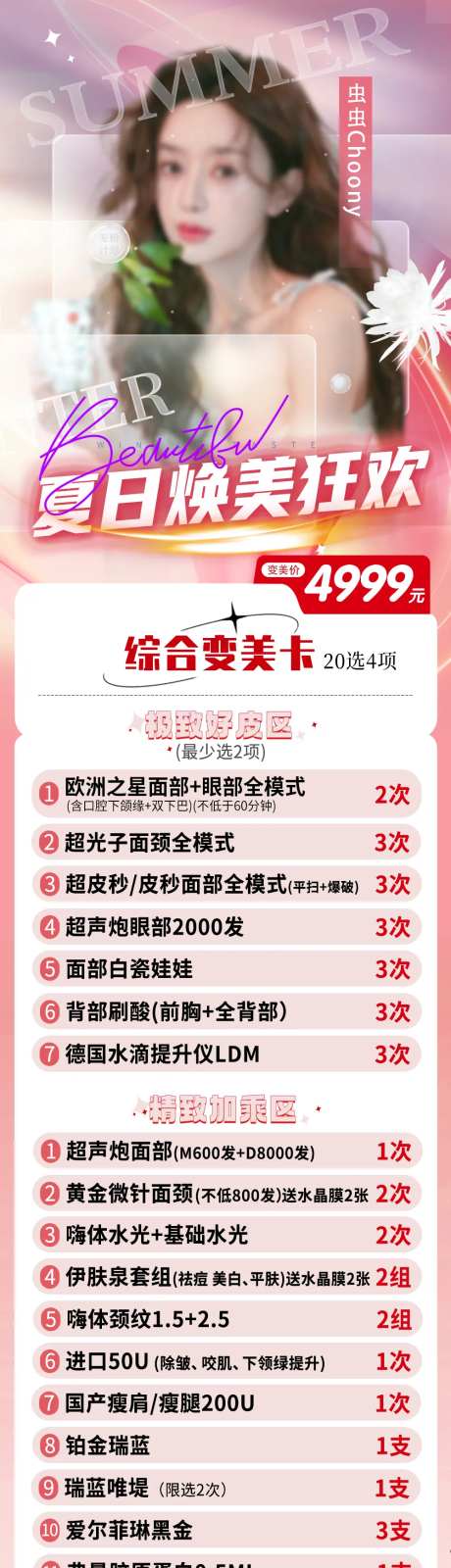 医美夏日焕美狂欢变美卡长图-采灵感-https://www.cailinggan.com/