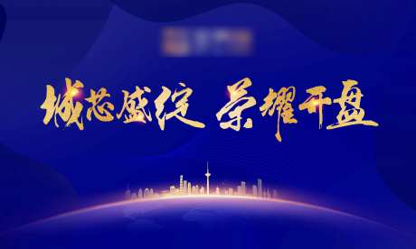 地产开盘发布会主视觉展板-采灵感-https://www.cailinggan.com/