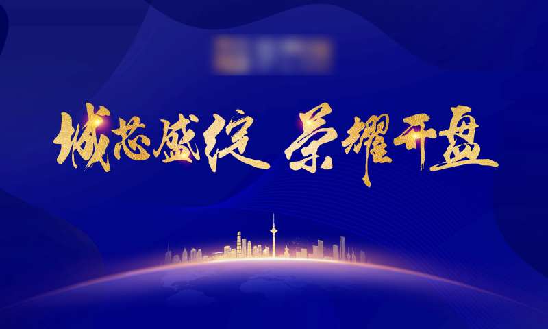 地产开盘发布会主视觉展板-采灵感-cailinggan.com