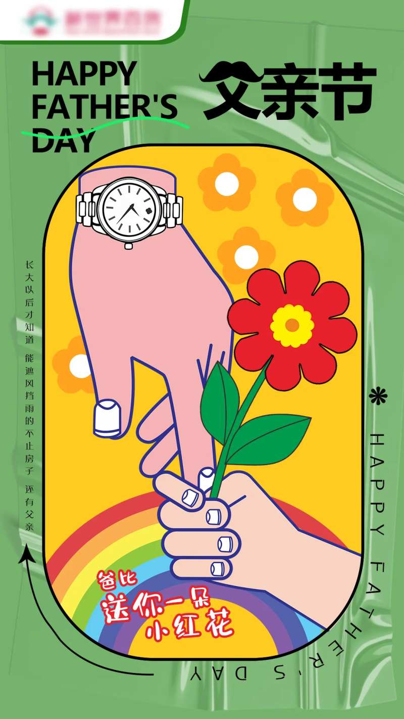 爸比送你一朵小红花父亲节海报-采灵感-cailinggan.com