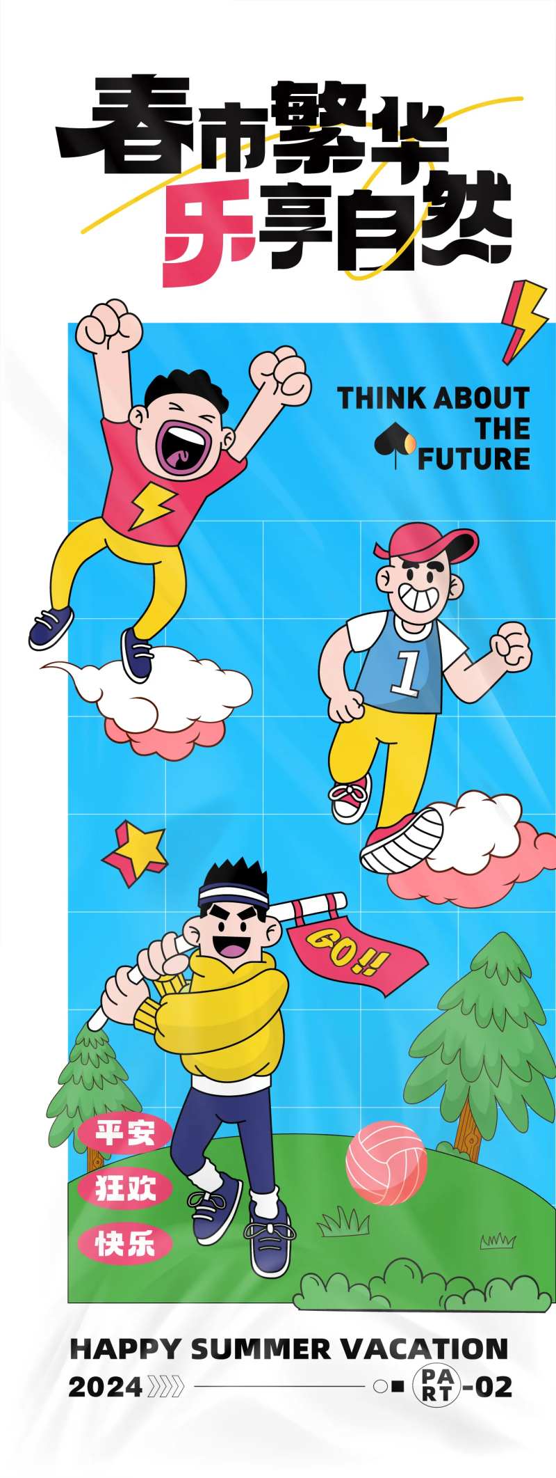 趣味活动长图海报-采灵感-cailinggan.com