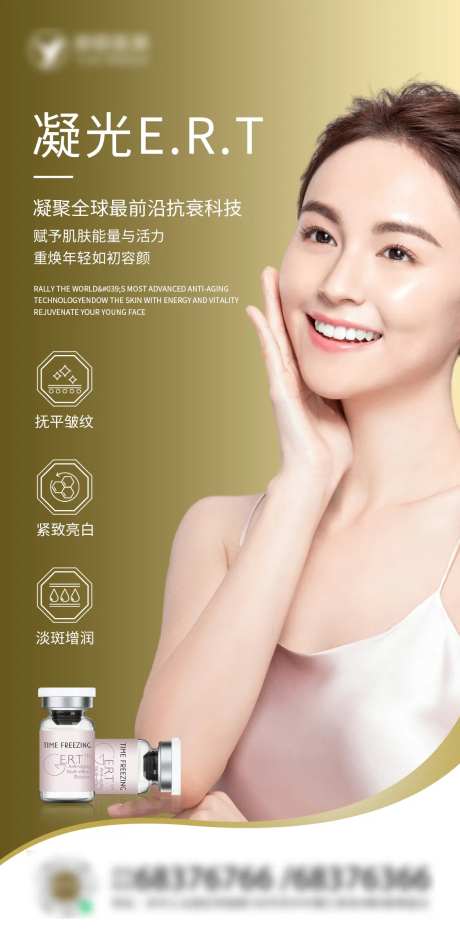 医美凝光E.R.T产品海报-采灵感-https://www.cailinggan.com/