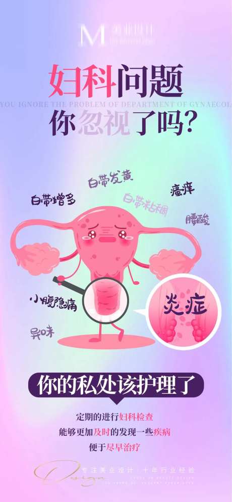 妇科问题宣传海报-采灵感-https://www.cailinggan.com/
