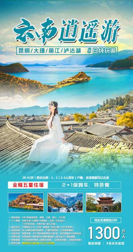 云南逍遥游旅游海报-采灵感-https://www.cailinggan.com/