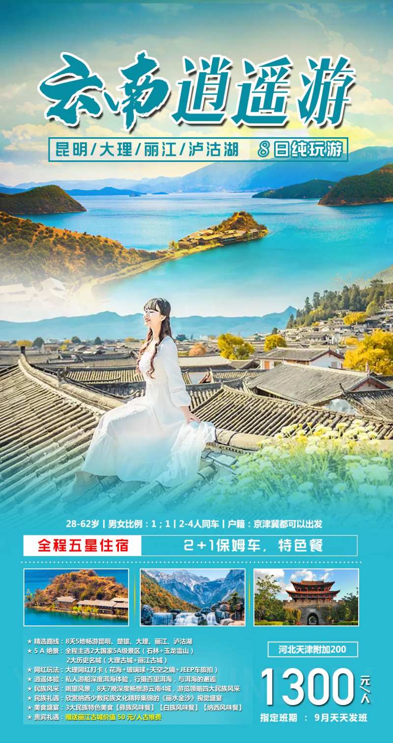 云南逍遥游旅游海报-采灵感-cailinggan.com