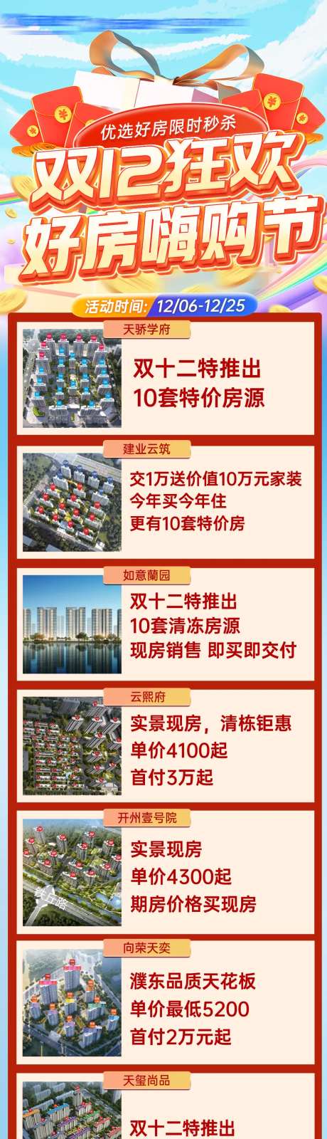 地产双十二好房新房项目活动海报-采灵感-https://www.cailinggan.com/