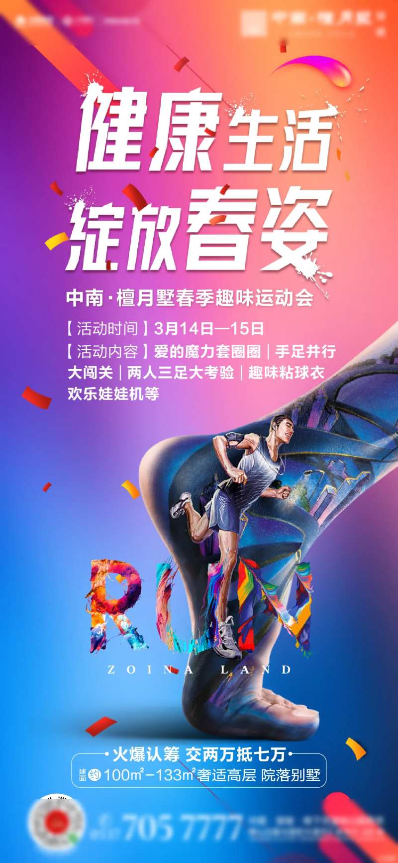 房地产运动会炫彩跑步活动海报-采灵感-cailinggan.com