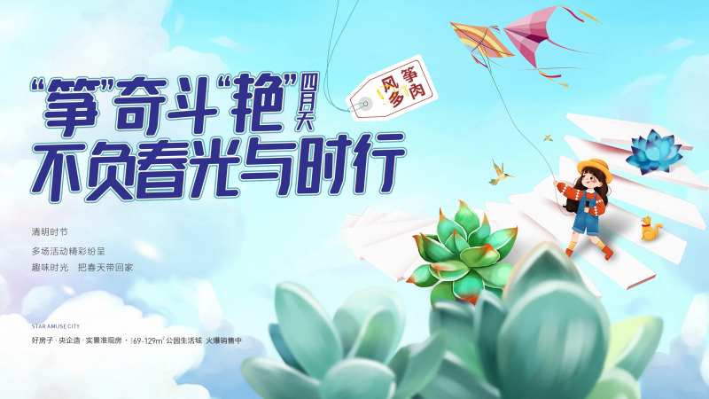 房地产春日多肉活动主画面-采灵感-cailinggan.com