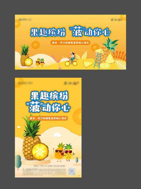 地产送菠萝暖场活动展板-采灵感-https://www.cailinggan.com/