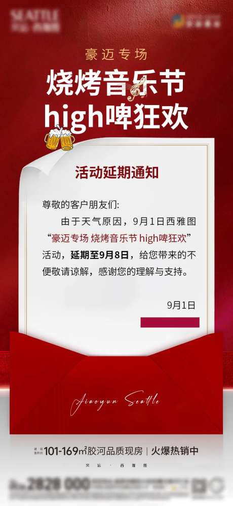 地产烧烤音乐节活动延期通知-采灵感-https://www.cailinggan.com/